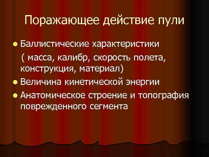 Поражающее действие пули l Баллистические характеристики ( масса, калибр, скорость полета, конструкция, материал) l