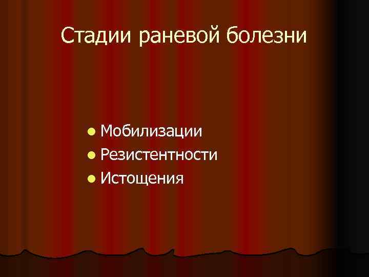 Стадии раневой болезни l Мобилизации l Резистентности l Истощения 