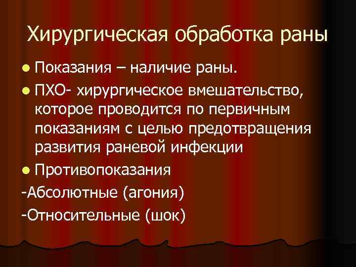 Хирургическая обработка раны l Показания – наличие раны. l ПХО- хирургическое вмешательство, которое проводится