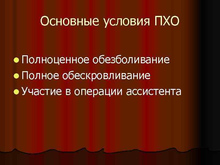 Основные условия ПХО l Полноценное обезболивание l Полное обескровливание l Участие в операции ассистента