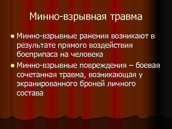 Минно-взрывная травма l Минно-взрывные ранения возникают в результате прямого воздействия боеприпаса на человека l