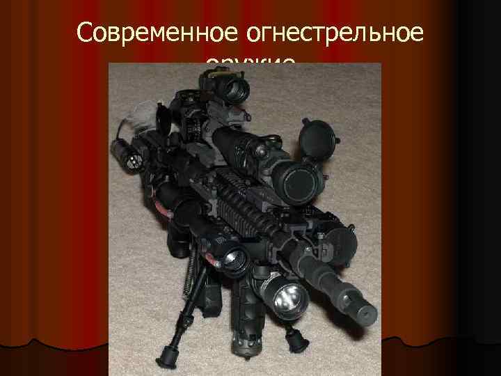 Современное огнестрельное оружие 