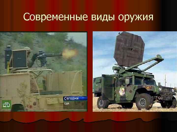 Современные виды оружия 