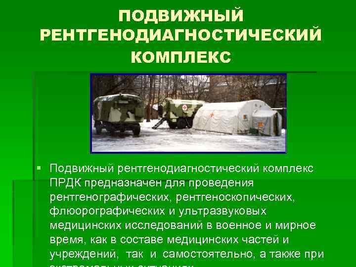 ПОДВИЖНЫЙ РЕНТГЕНОДИАГНОСТИЧЕСКИЙ КОМПЛЕКС § Подвижный рентгенодиагностический комплекс ПРДК предназначен для проведения рентгенографических, рентгеноскопических, флюорографических