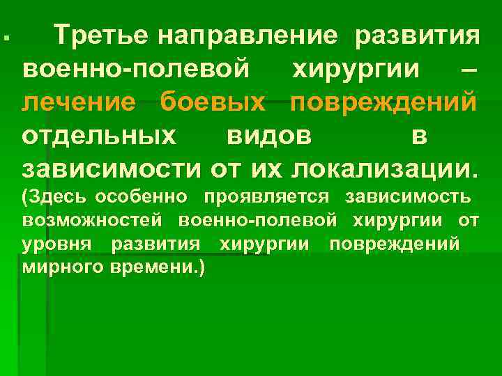 § Третье направление развития военно-полевой хирургии – лечение боевых повреждений отдельных видов в зависимости