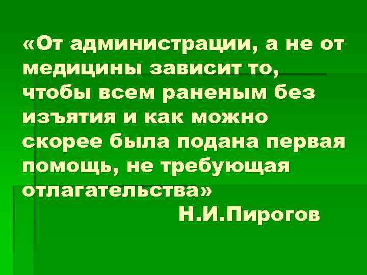  «От администрации, а не от медицины зависит то, чтобы всем раненым без изъятия