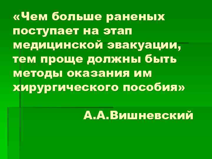  «Чем больше раненых поступает на этап медицинской эвакуации, тем проще должны быть методы