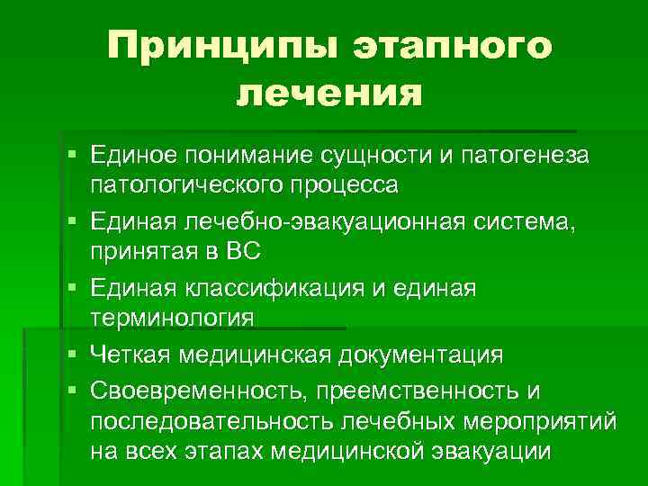 Принципы этапного лечения § Единое понимание сущности и патогенеза патологического процесса § Единая лечебно