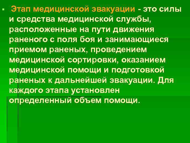 § Этап медицинской эвакуации - это силы и средства медицинской службы, расположенные на пути