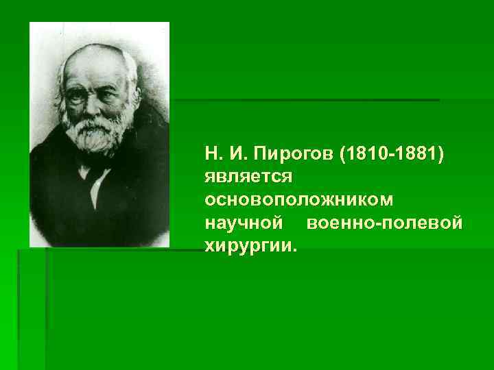 Пирогов основоположник военно полевой хирургии презентация