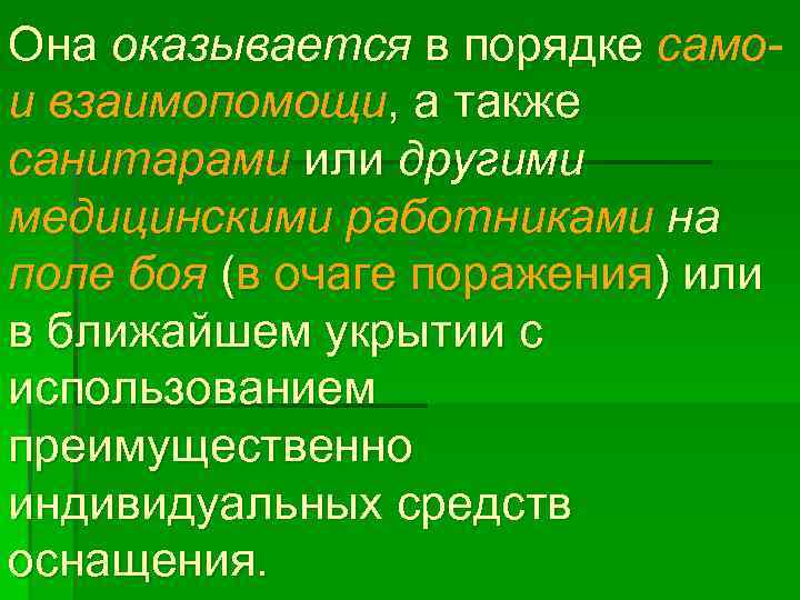 Она оказывается в порядке самои взаимопомощи, а также санитарами или другими медицинскими работниками на