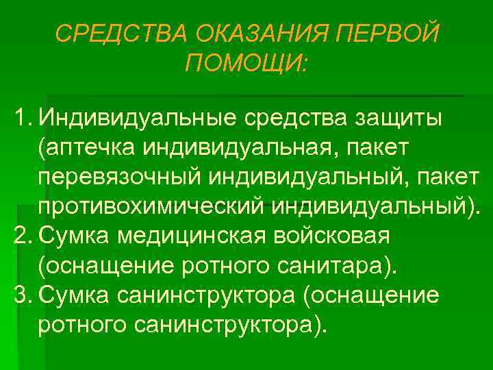 СРЕДСТВА ОКАЗАНИЯ ПЕРВОЙ ПОМОЩИ: 1. Индивидуальные средства защиты (аптечка индивидуальная, пакет перевязочный индивидуальный, пакет