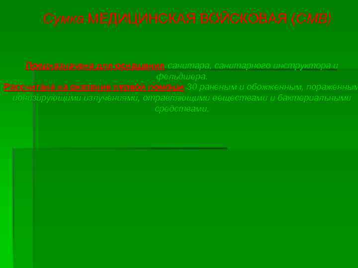 Сумка МЕДИЦИНСКАЯ ВОЙСКОВАЯ (СМВ) Предназначена для оснащения санитара, санитарного инструктора и фельдшера. Рассчитана на