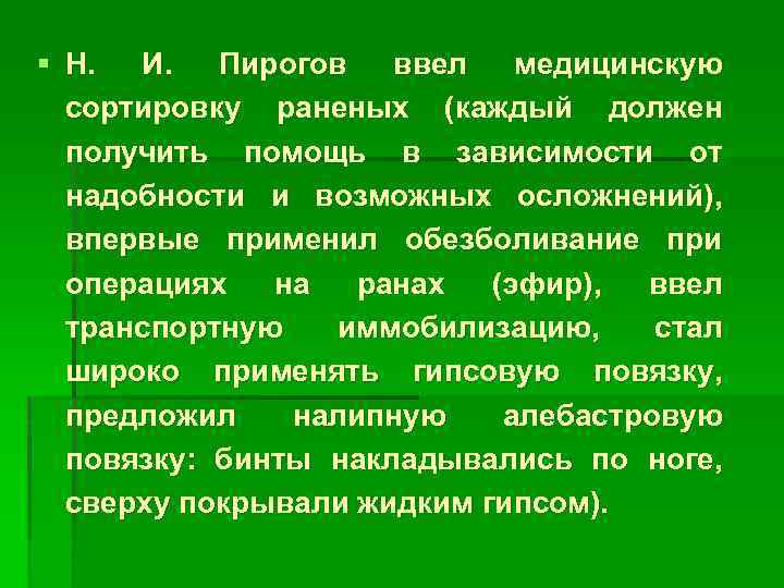 § Н. И. Пирогов ввел медицинскую сортировку раненых (каждый должен получить помощь в зависимости