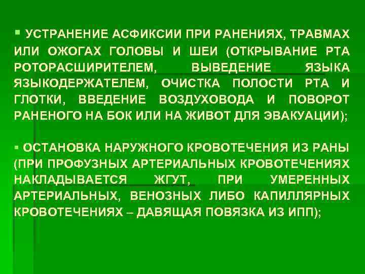 § УСТРАНЕНИЕ АСФИКСИИ ПРИ РАНЕНИЯХ, ТРАВМАХ ИЛИ ОЖОГАХ ГОЛОВЫ И ШЕИ (ОТКРЫВАНИЕ РТА РОТОРАСШИРИТЕЛЕМ,