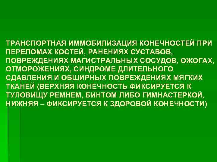 ТРАНСПОРТНАЯ ИММОБИЛИЗАЦИЯ КОНЕЧНОСТЕЙ ПРИ ПЕРЕЛОМАХ КОСТЕЙ, РАНЕНИЯХ СУСТАВОВ, ПОВРЕЖДЕНИЯХ МАГИСТРАЛЬНЫХ СОСУДОВ, ОЖОГАХ, ОТМОРОЖЕНИЯХ, СИНДРОМЕ