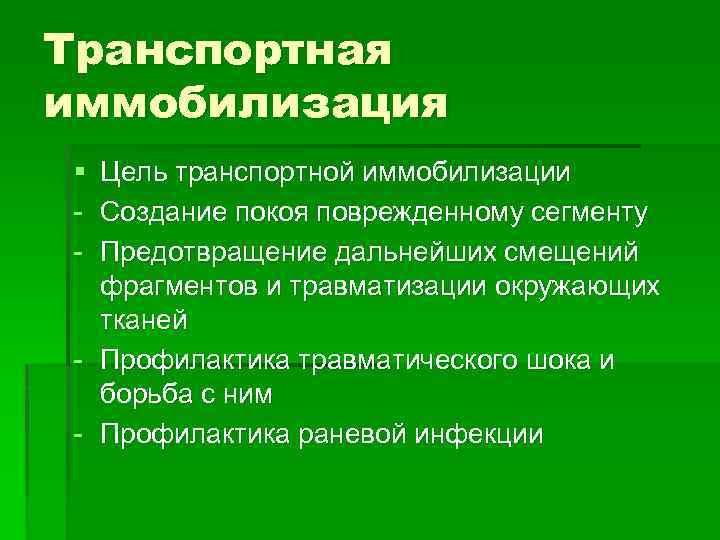 Транспортная иммобилизация § Цель транспортной иммобилизации Создание покоя поврежденному сегменту Предотвращение дальнейших смещений фрагментов