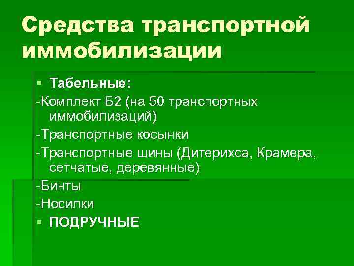 Средства транспортной иммобилизации § Табельные: Комплект Б 2 (на 50 транспортных иммобилизаций) Транспортные косынки