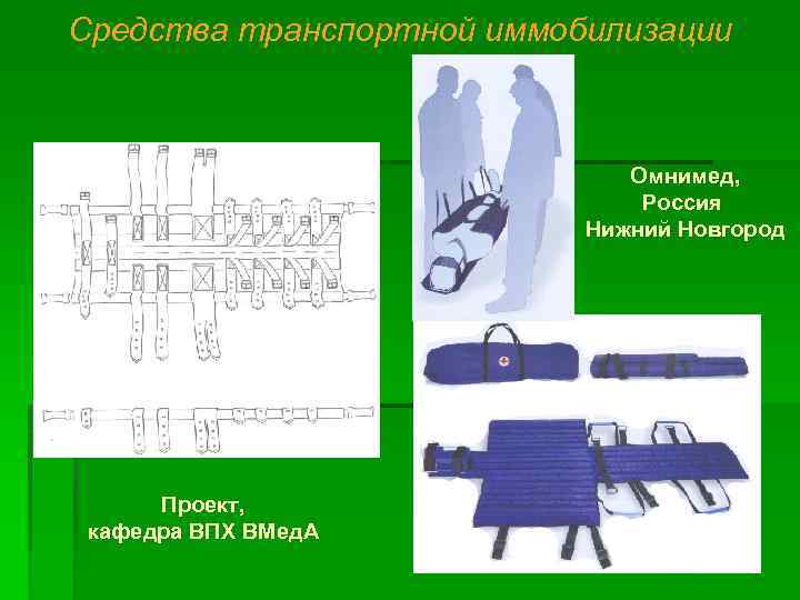 Средства транспортной иммобилизации Омнимед, Россия Нижний Новгород Проект, кафедра ВПХ ВМед. А 