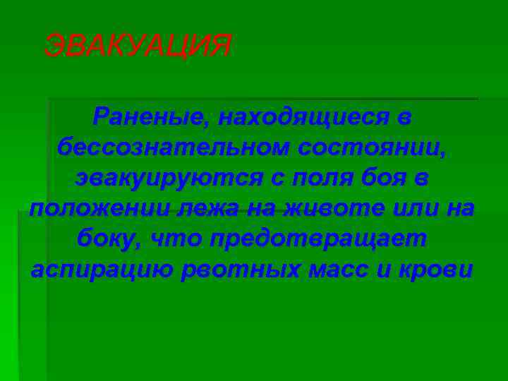 ЭВАКУАЦИЯ Раненые, находящиеся в бессознательном состоянии, эвакуируются с поля боя в положении лежа на