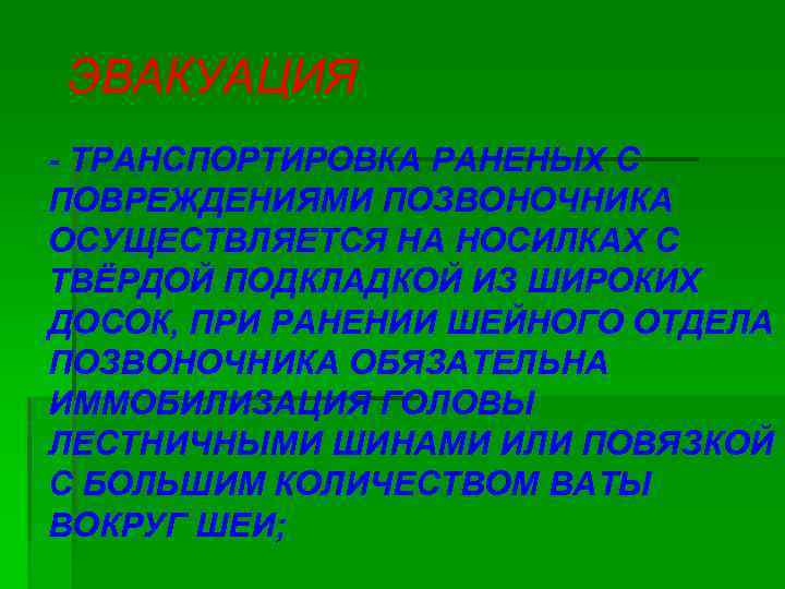 ЭВАКУАЦИЯ - ТРАНСПОРТИРОВКА РАНЕНЫХ С ПОВРЕЖДЕНИЯМИ ПОЗВОНОЧНИКА ОСУЩЕСТВЛЯЕТСЯ НА НОСИЛКАХ С ТВЁРДОЙ ПОДКЛАДКОЙ ИЗ