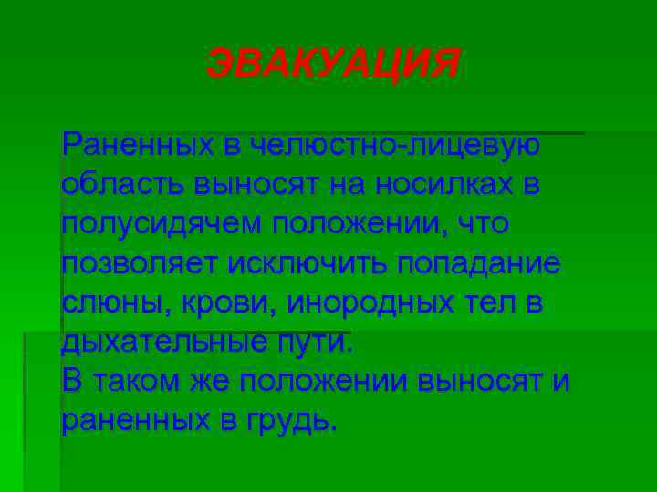 ЭВАКУАЦИЯ Раненных в челюстно лицевую область выносят на носилках в полусидячем положении, что позволяет