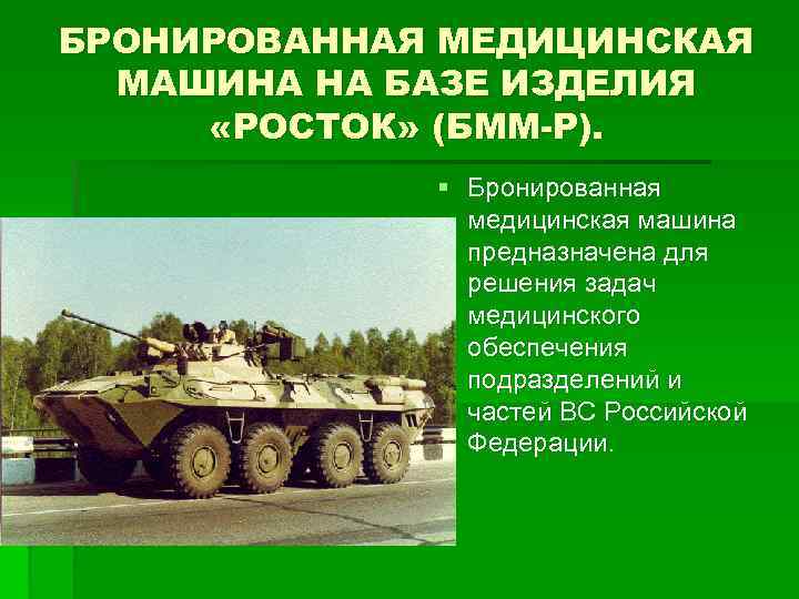 БРОНИРОВАННАЯ МЕДИЦИНСКАЯ МАШИНА НА БАЗЕ ИЗДЕЛИЯ «РОСТОК» (БММ-Р). § Бронированная медицинская машина предназначена для