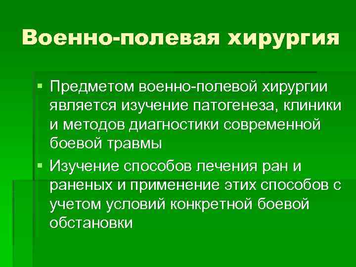 Военно-полевая хирургия § Предметом военно полевой хирургии является изучение патогенеза, клиники и методов диагностики