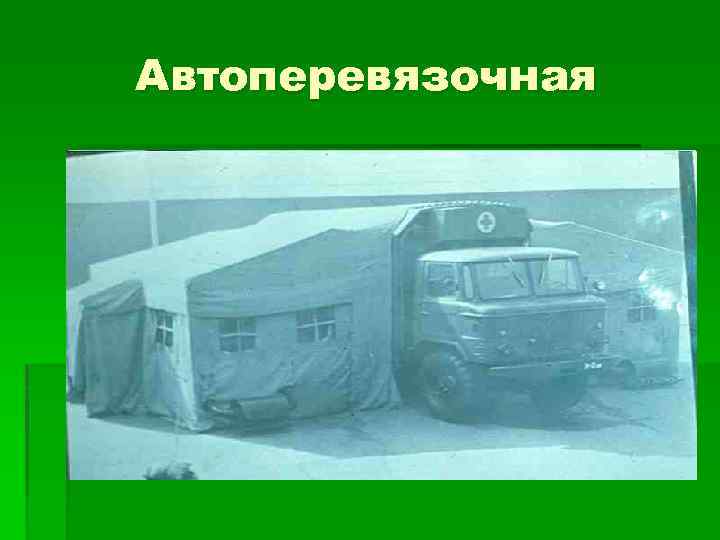 Автоперевязочная 