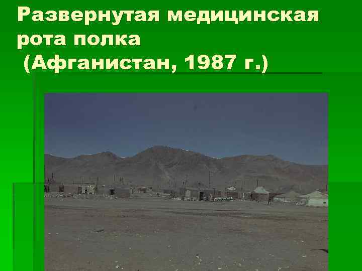 Развернутая медицинская рота полка (Афганистан, 1987 г. ) 