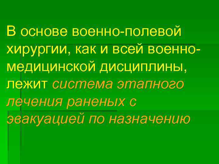 В основе военно полевой хирургии, как и всей военно медицинской дисциплины, лежит система этапного