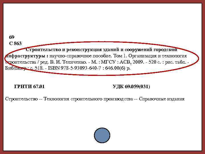 69 С 863 Строительство и реконструкция зданий и сооружений городской инфраструктуры : научно-справочное пособие.