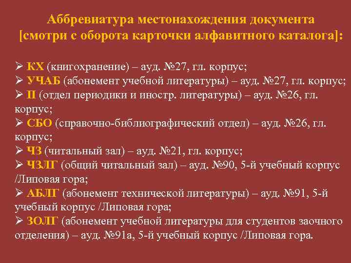 Аббревиатура местонахождения документа [смотри с оборота карточки алфавитного каталога]: Ø КХ (книгохранение) – ауд.