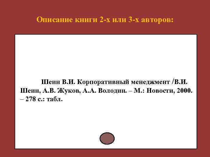 Описание книги 2 -х или 3 -х авторов: Шеин В. И. Корпоративный менеджмент /В.