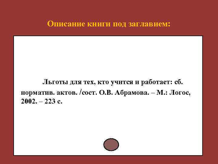 Описание книги под заглавием: Льготы для тех, кто учится и работает: сб. норматив. актов.