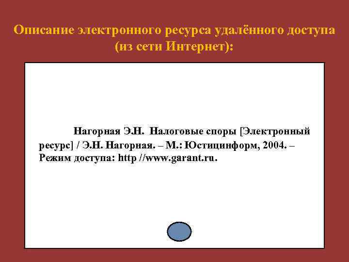 Описание электронного ресурса удалённого доступа (из сети Интернет): Нагорная Э. Н. Налоговые споры [Электронный