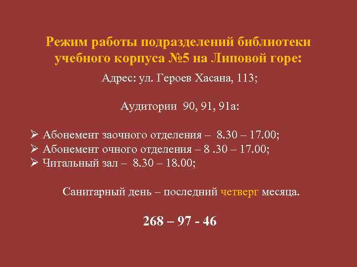 Режим работы подразделений библиотеки учебного корпуса № 5 на Липовой горе: Адрес: ул. Героев