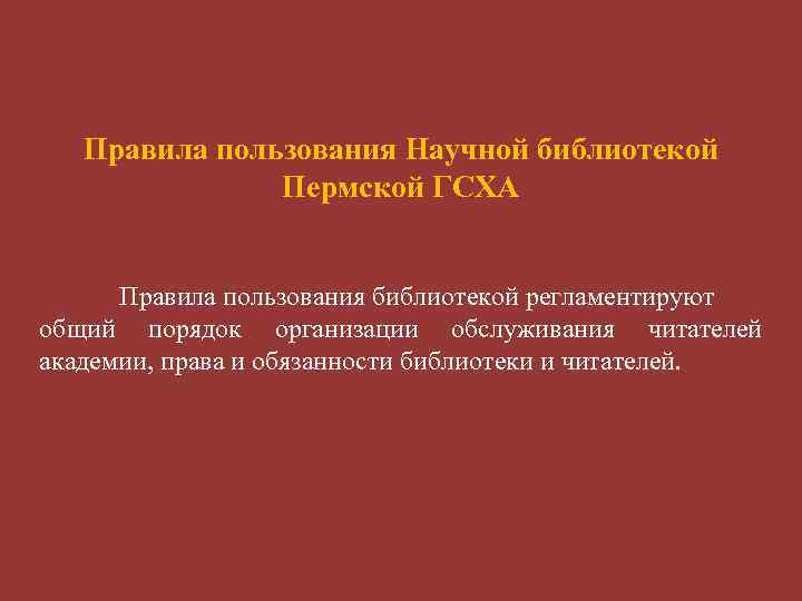 Правила пользования Научной библиотекой Пермской ГСХА Правила пользования библиотекой регламентируют общий порядок организации обслуживания