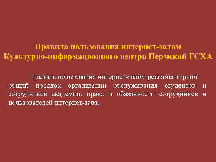 Правила пользования интернет-залом Культурно-информационного центра Пермской ГСХА Правила пользования интернет-залом регламентируют общий порядок организации