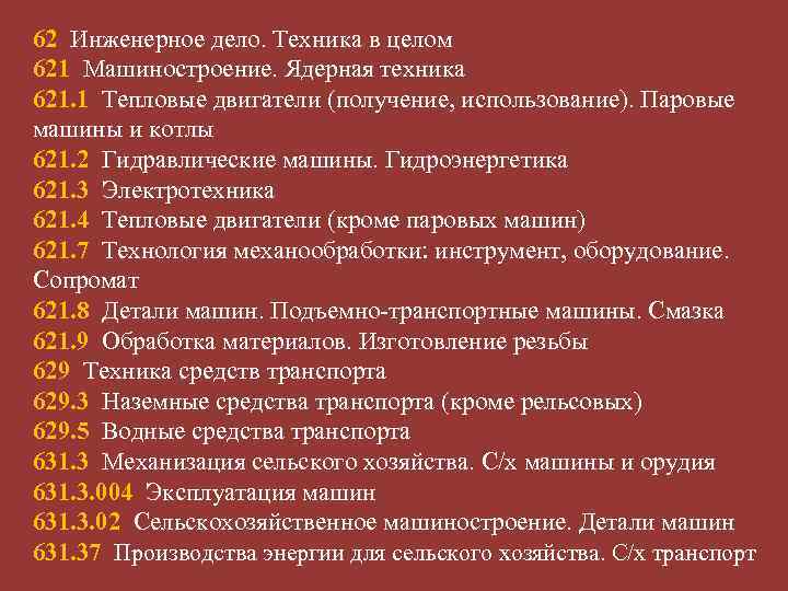 62 Инженерное дело. Техника в целом 621 Машиностроение. Ядерная техника 621. 1 Тепловые двигатели