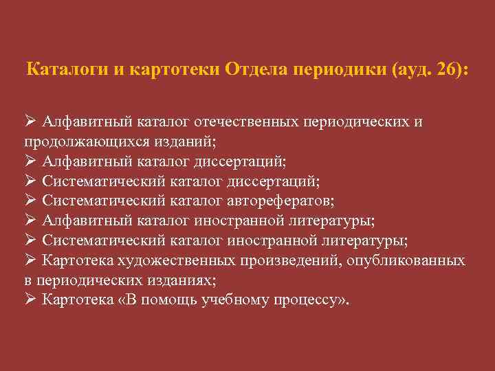 Каталоги и картотеки Отдела периодики (ауд. 26): Ø Алфавитный каталог отечественных периодических и продолжающихся