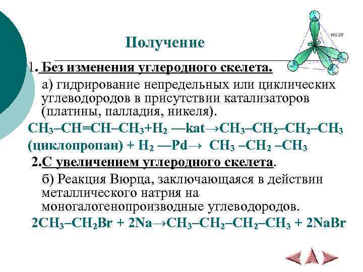 Получение 1. Без изменения углеродного скелета. а) гидрирование непредельных или циклических углеводородов в присутствии