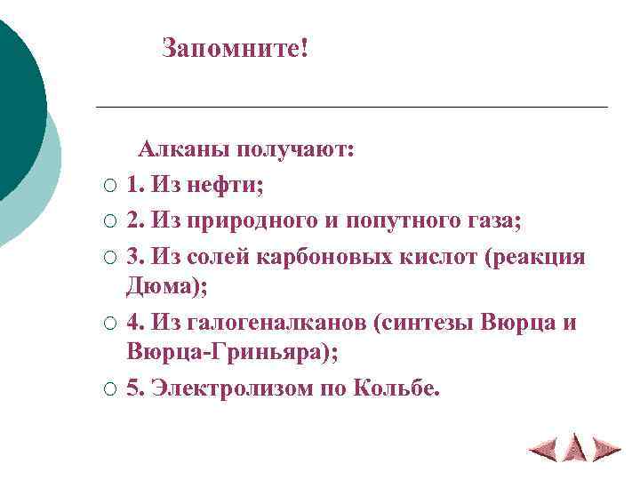 Запомните! ¡ ¡ ¡ Алканы получают: 1. Из нефти; 2. Из природного и попутного