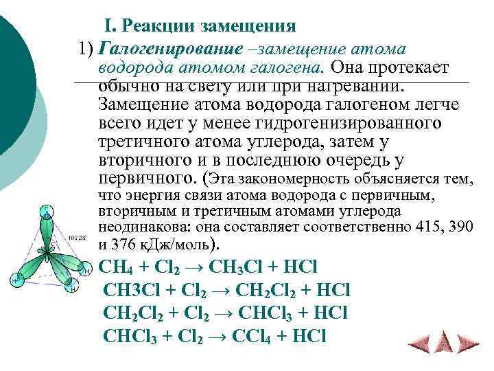 I. Реакции замещения 1) Галогенирование –замещение атома водорода атомом галогена. Она протекает обычно на