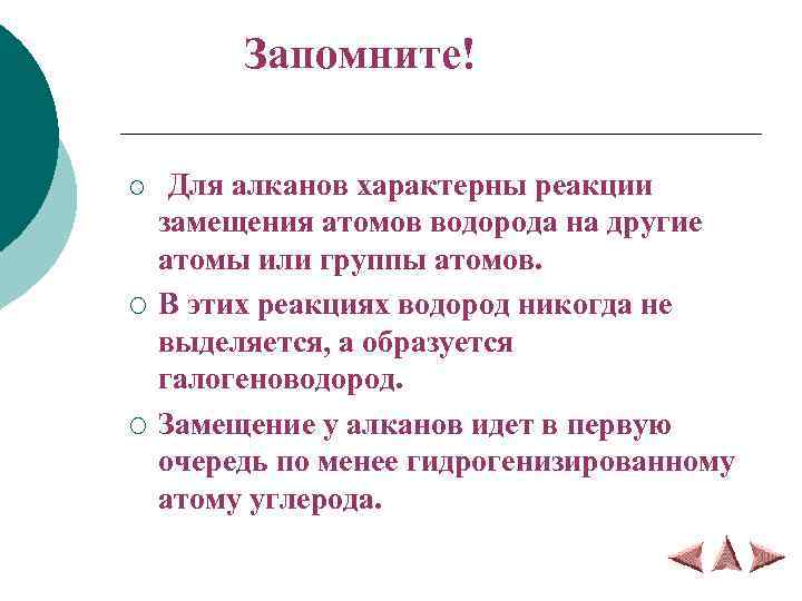 Запомните! ¡ ¡ ¡ Для алканов характерны реакции замещения атомов водорода на другие атомы