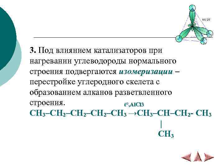 3. Под влиянием катализаторов при нагревании углеводороды нормального строения подвергаются изомеризации – перестройке углеродного