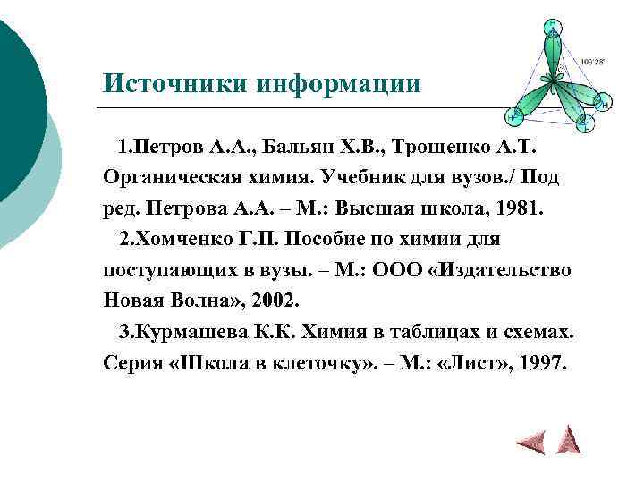 Источники информации 1. Петров А. А. , Бальян Х. В. , Трощенко А. Т.