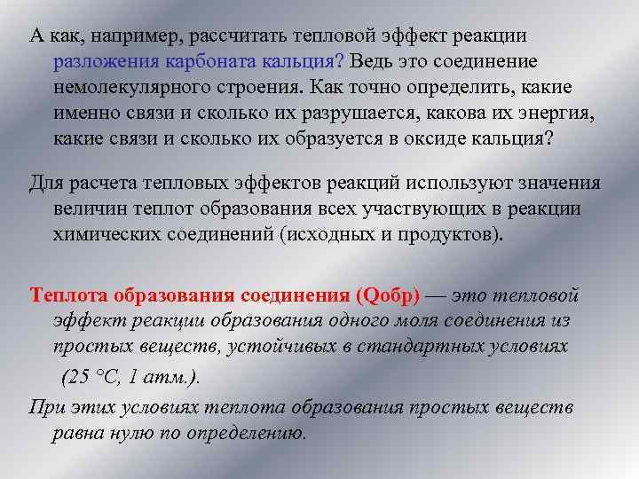 А как, например, рассчитать тепловой эффект реакции разложения карбоната кальция? Ведь это соединение немолекулярного