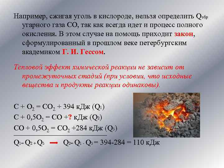 Например, сжигая уголь в кислороде, нельзя определить Qобр угарного газа СО, так как всегда