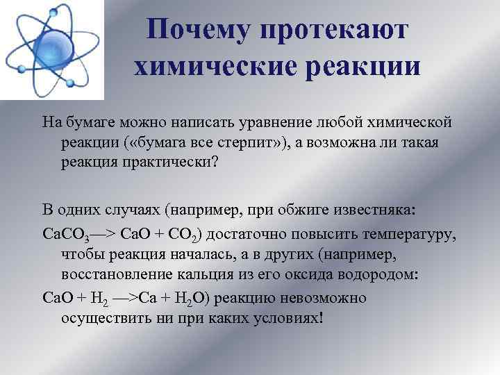 Почему протекают химические реакции На бумаге можно написать уравнение любой химической реакции ( «бумага